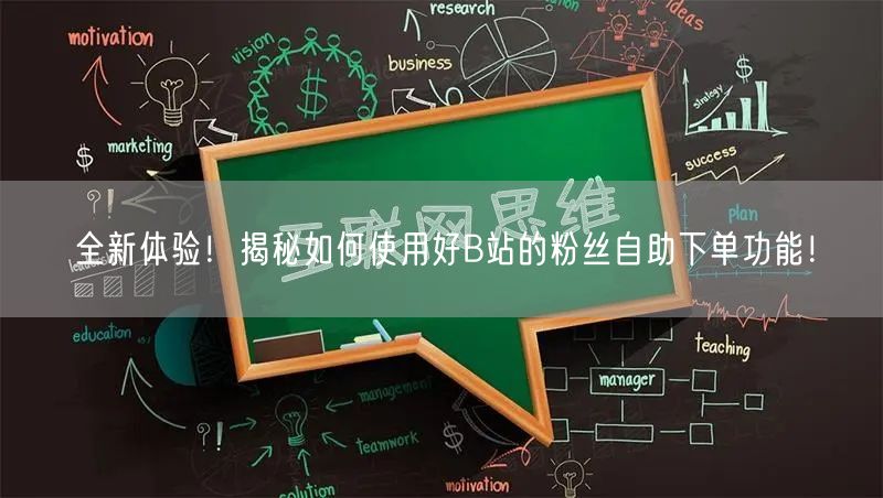 全新体验！揭秘如何使用好B站的粉丝自助下单功能！