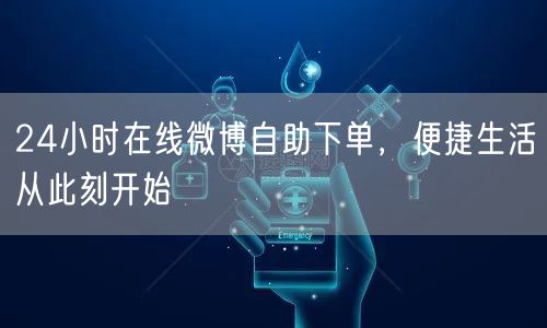 24小时在线微博自助下单，便捷生活从此刻开始