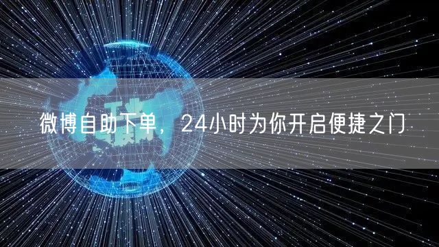 微博自助下单，24小时为你开启便捷之门