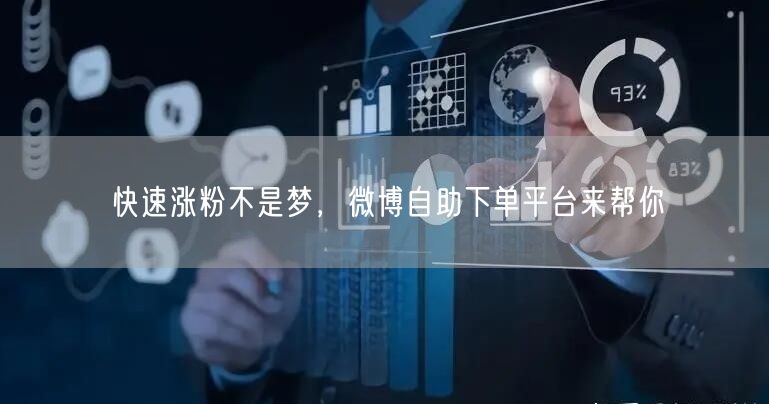 快速涨粉不是梦，微博自助下单平台来帮你