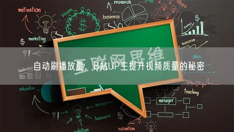 自动刷播放量，B站UP主提升视频质量的秘密