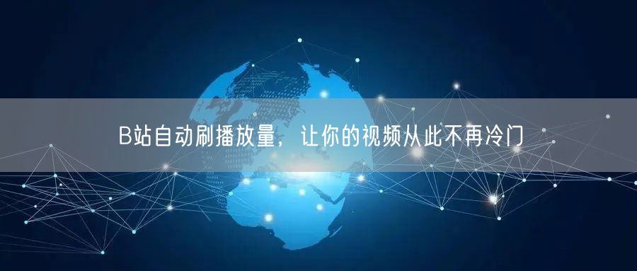 B站自动刷播放量，让你的视频从此不再冷门