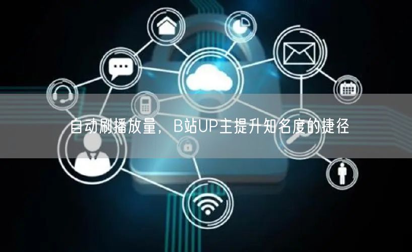 自动刷播放量，B站UP主提升知名度的捷径