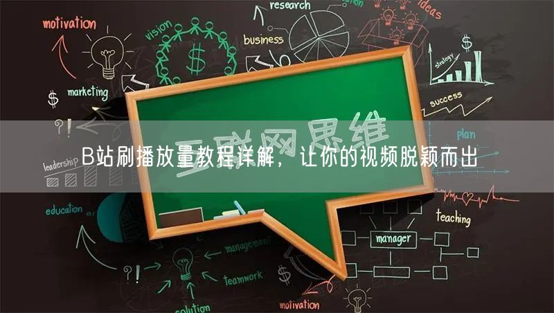 B站刷播放量教程详解，让你的视频脱颖而出