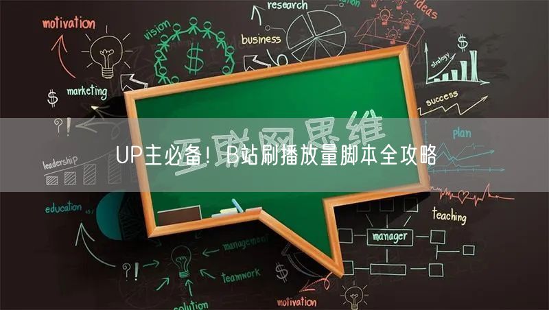 UP主必备！B站刷播放量脚本全攻略