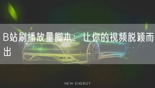 B站刷播放量脚本：让你的视频脱颖而出