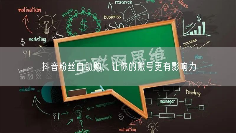 抖音粉丝自助购，让你的账号更有影响力