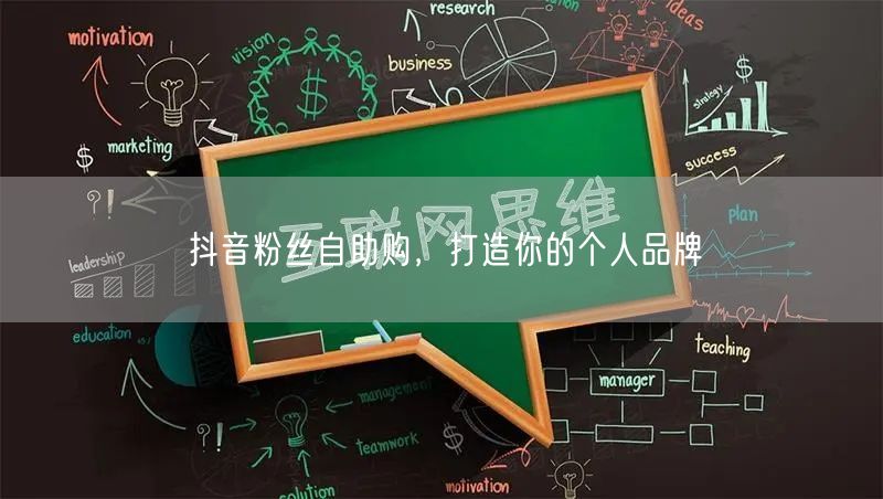抖音粉丝自助购，打造你的个人品牌