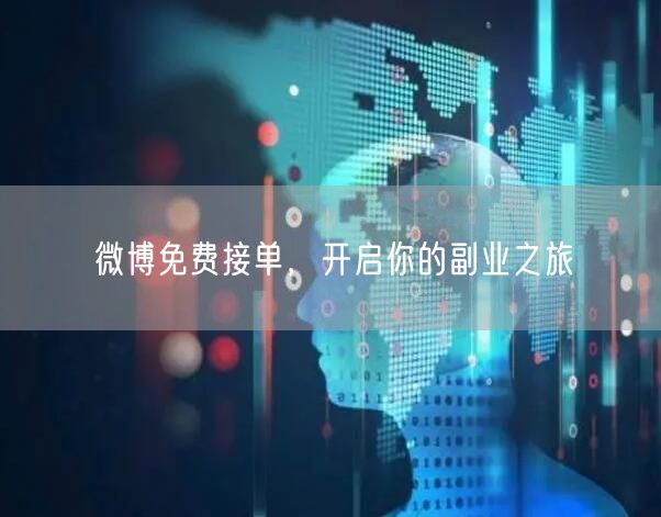 微博免费接单，开启你的副业之旅