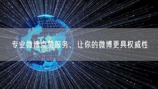 专业微博点赞服务，让你的微博更具权威性