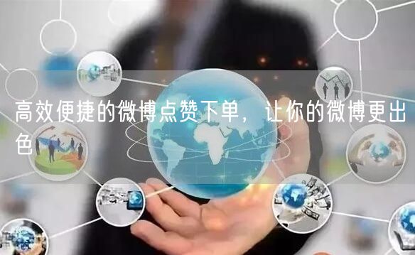 高效便捷的微博点赞下单，让你的微博更出色