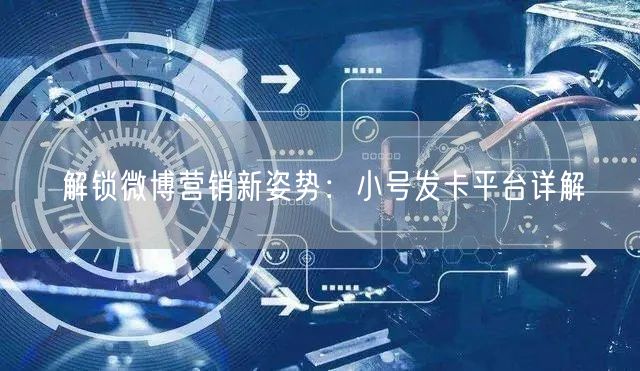 解锁微博营销新姿势：小号发卡平台详解
