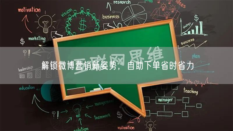 解锁微博营销新姿势，自助下单省时省力