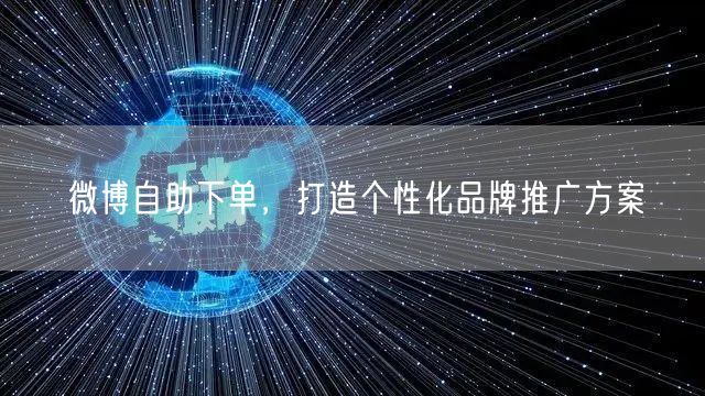 微博自助下单，打造个性化品牌推广方案