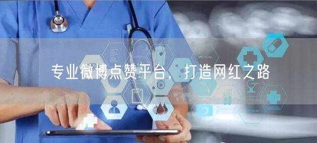 专业微博点赞平台，打造网红之路