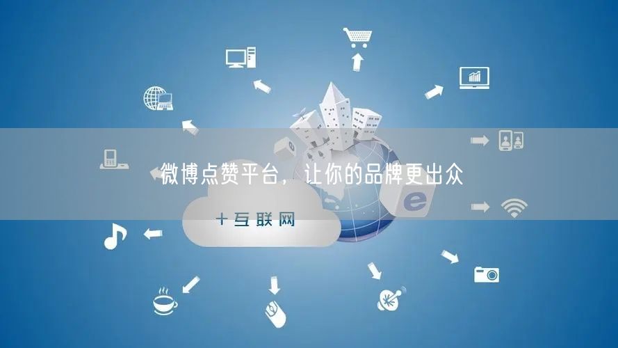 微博点赞平台，让你的品牌更出众