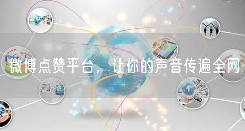 微博点赞平台，让你的声音传遍全网