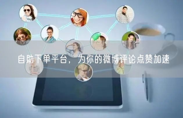 自助下单平台，为你的微博评论点赞加速