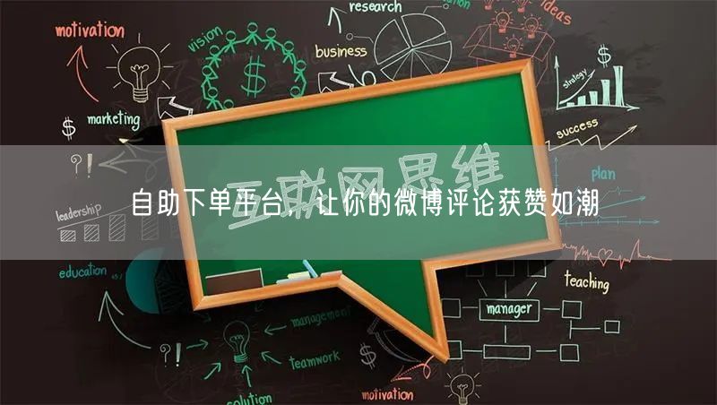 自助下单平台，让你的微博评论获赞如潮
