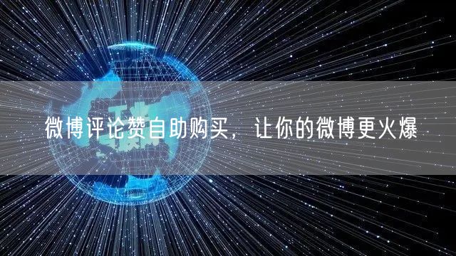 微博评论赞自助购买，让你的微博更火爆