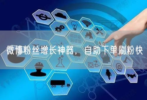 微博粉丝增长神器，自助下单刷粉快
