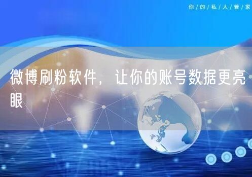 微博刷粉软件，让你的账号数据更亮眼