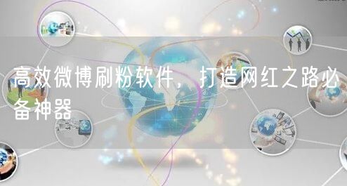 高效微博刷粉软件，打造网红之路必备神器