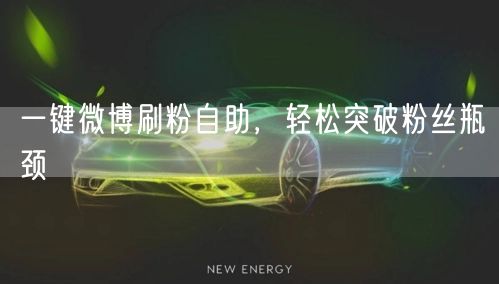 一键微博刷粉自助，轻松突破粉丝瓶颈