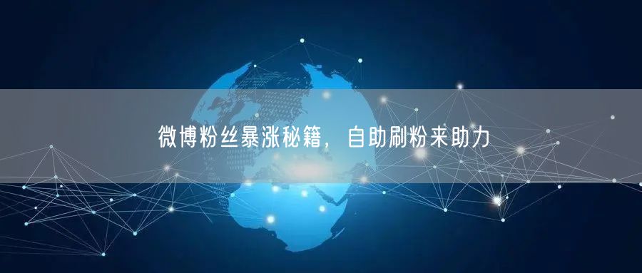 微博粉丝暴涨秘籍，自助刷粉来助力