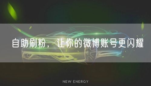 自助刷粉，让你的微博账号更闪耀