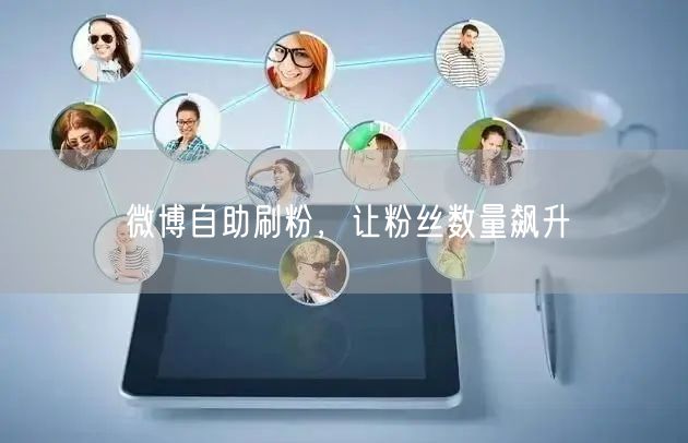 微博自助刷粉，让粉丝数量飙升