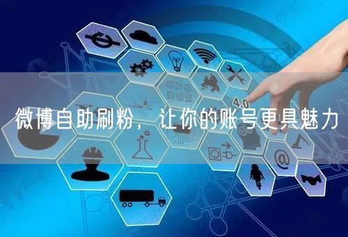 微博自助刷粉，让你的账号更具魅力