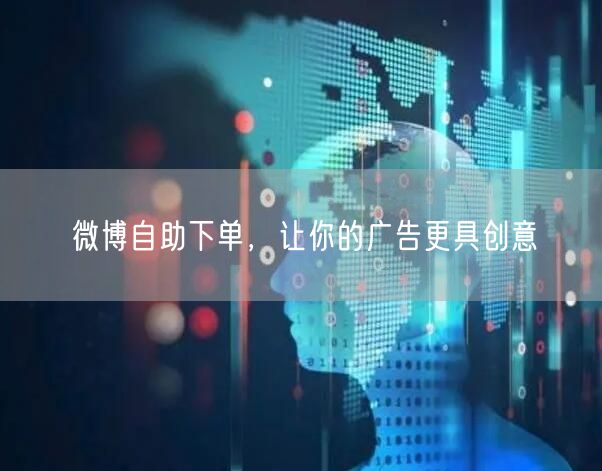微博自助下单，让你的广告更具创意