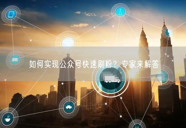 如何实现公众号快速刷粉？专家来解答