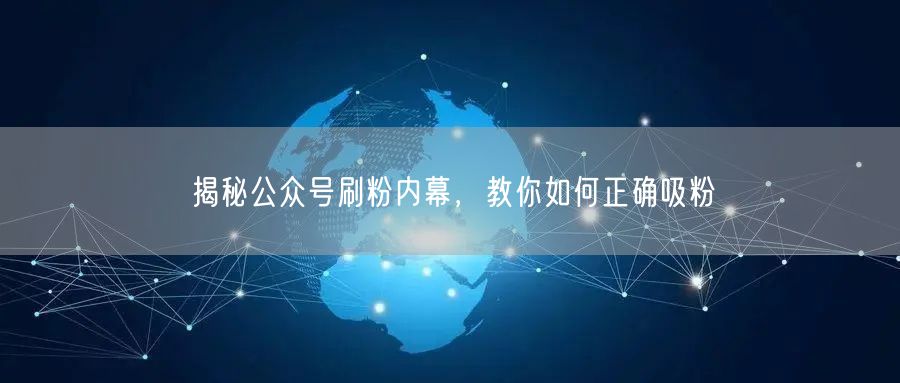 揭秘公众号刷粉内幕，教你如何正确吸粉