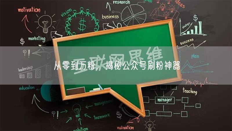 从零到万粉，揭秘公众号刷粉神器