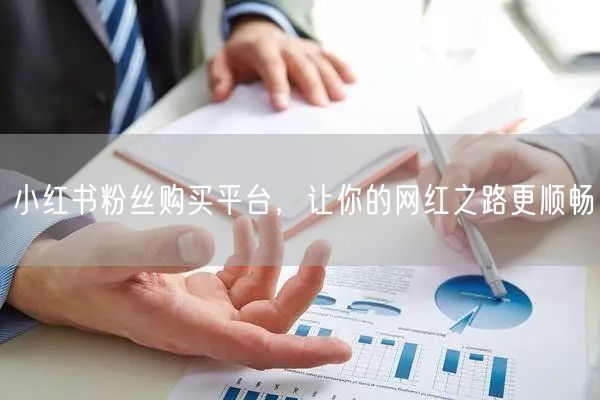 小红书粉丝购买平台，让你的网红之路更顺畅
