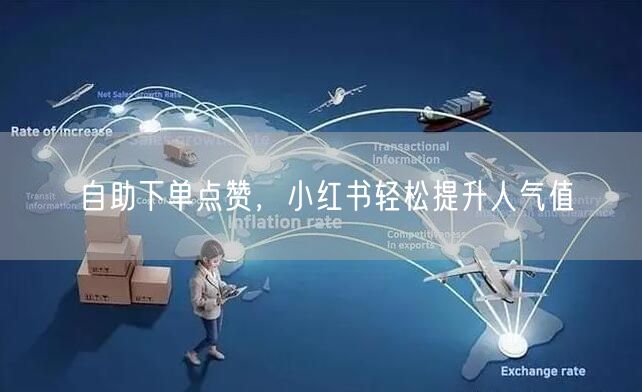 自助下单点赞，小红书轻松提升人气值